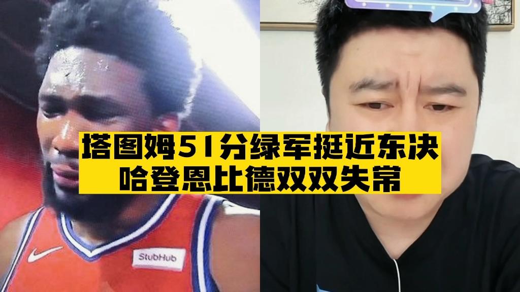 人大胜凯尔特人，恩比德独得分