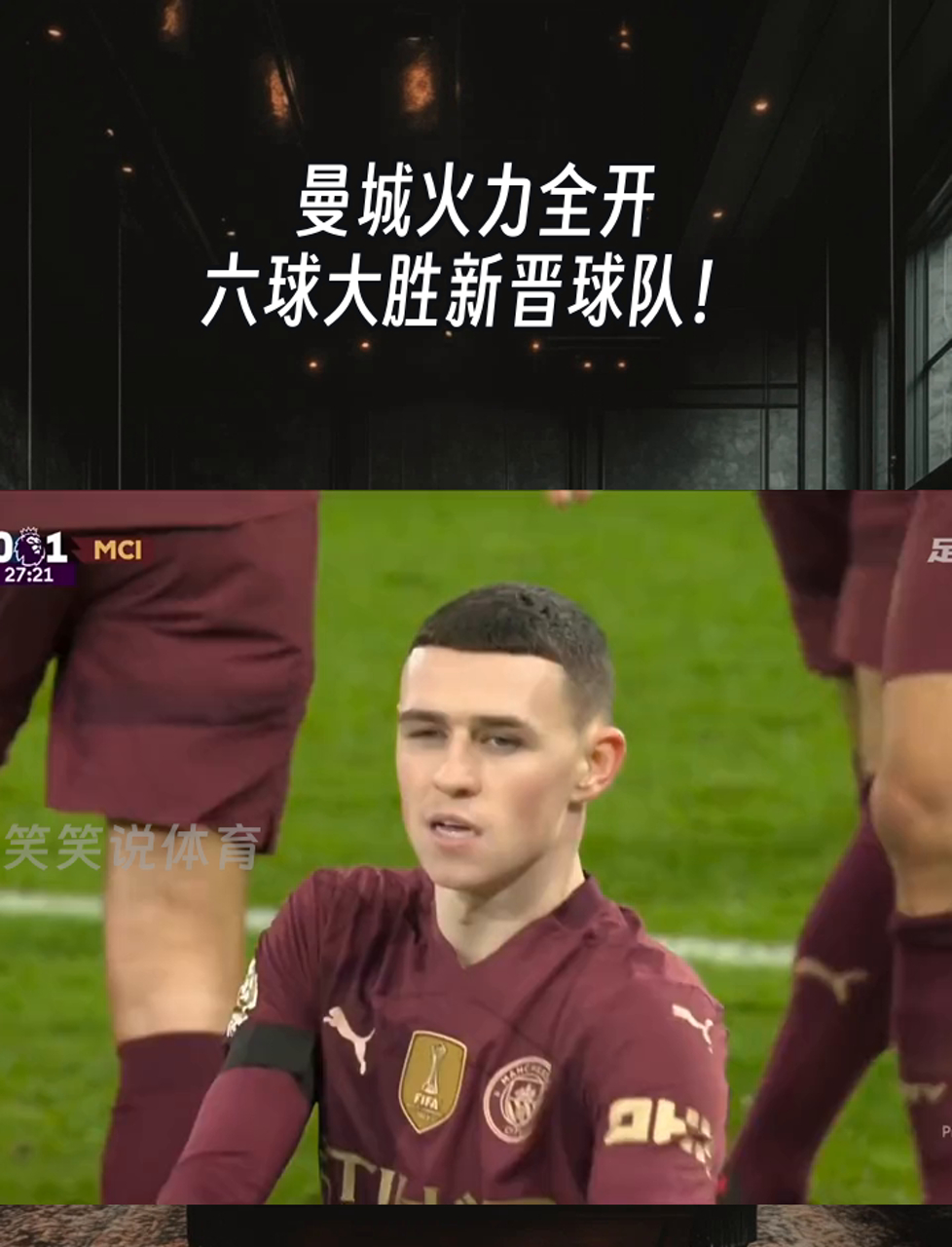 曼城铁血防线，击败对手晋级下一轮