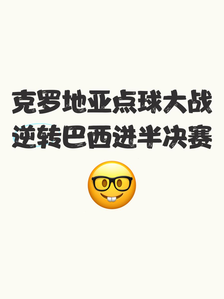 包含克罗地亚队在与波黑队的比赛中险胜，晋级下一轮的词条