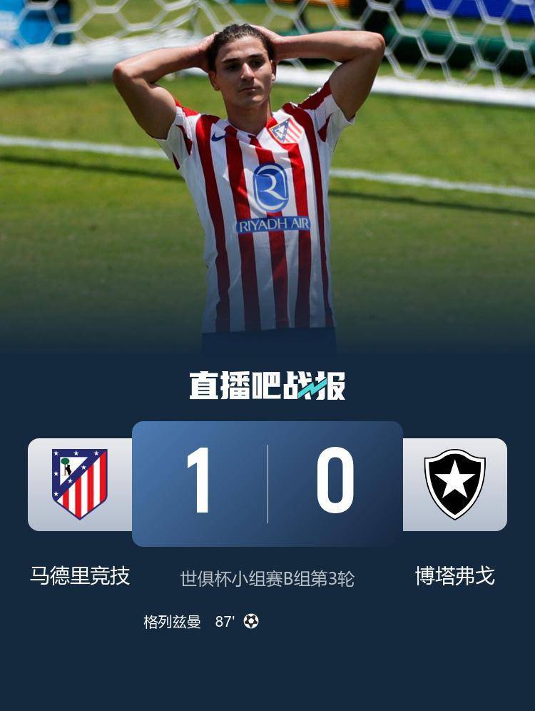 马德里竞技主场取胜，锁定小组头名