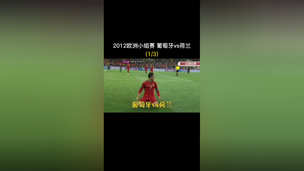 葡萄牙逼平智利，欧洲杯小组赛不败