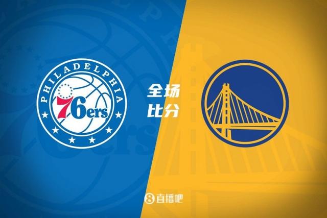 勇士客场大胜76人,实现三连胜 勇士客场大胜76人,实现三连胜