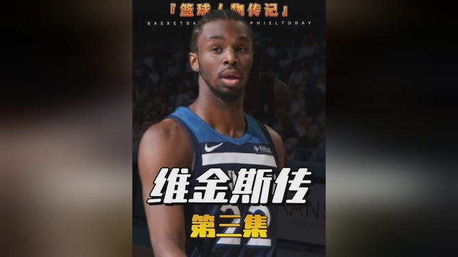 维金斯37分，森林狼轻取魔术